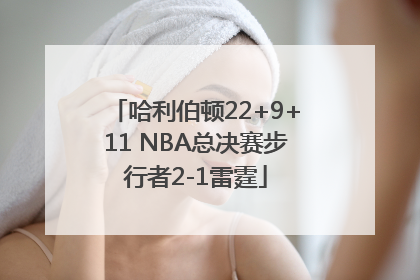 哈利伯顿22+9+11 NBA总决赛步行者2-1雷霆