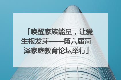 唤醒家族能量，让爱生根发芽——第六届菏泽家庭教育论坛举行