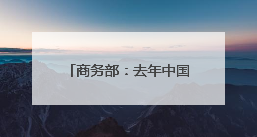 商务部：去年中国和南亚国家贸易额接近2000亿美元 十年实现翻番