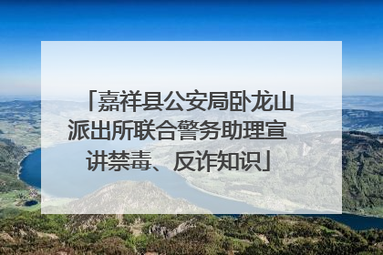 嘉祥县公安局卧龙山派出所联合警务助理宣讲禁毒、反诈知识