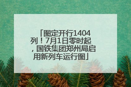 图定开行1404列！7月1日零时起，国铁集团郑州局启用新列车运行图