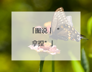 图说丨“拿捏”