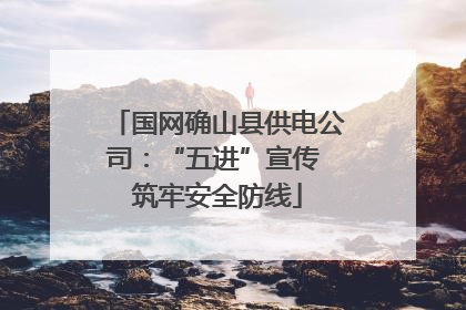 国网确山县供电公司：“五进”宣传 筑牢安全防线