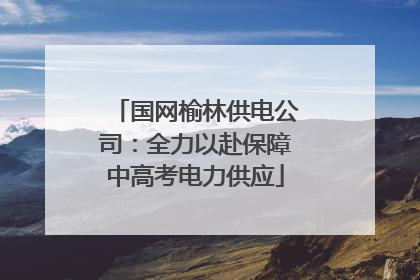 国网榆林供电公司：全力以赴保障中高考电力供应