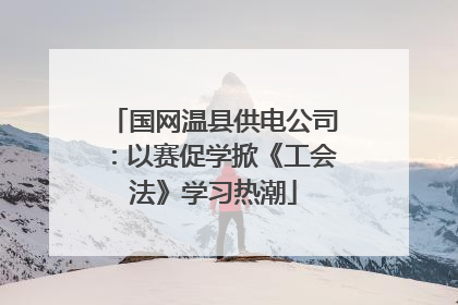 国网温县供电公司：以赛促学掀《工会法》学习热潮