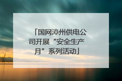 国网漳州供电公司开展“安全生产月”系列活动