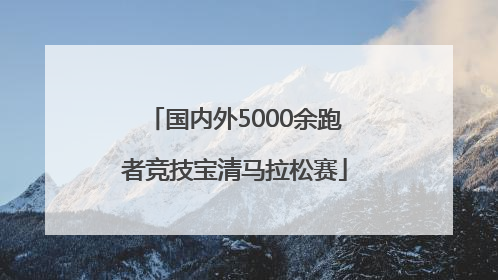 国内外5000余跑者竞技宝清马拉松赛