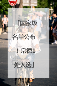 国家级名单公布！常德1处入选