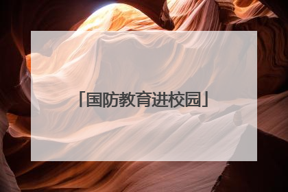 国防教育进校园