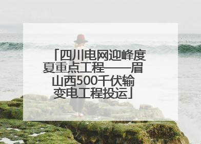 四川电网迎峰度夏重点工程——眉山西500千伏输变电工程投运