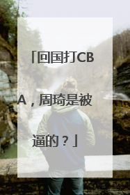 回国打CBA，周琦是被逼的？