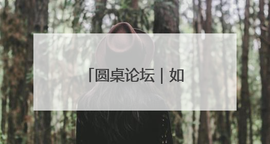 圆桌论坛｜如何让“行走的课堂”更精彩