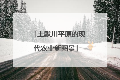 土默川平原的现代农业新图景