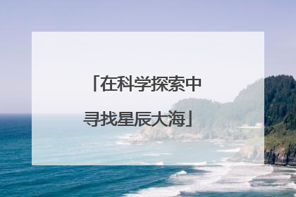 在科学探索中寻找星辰大海
