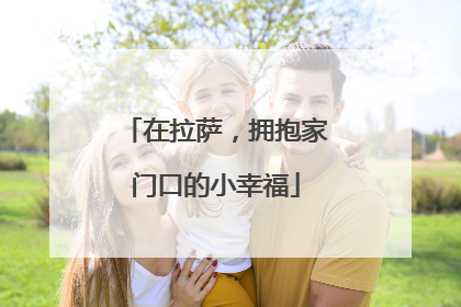 在拉萨，拥抱家门口的小幸福