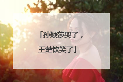 孙颖莎哭了，王楚钦笑了