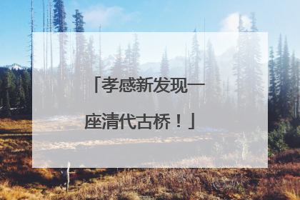 孝感新发现一座清代古桥！