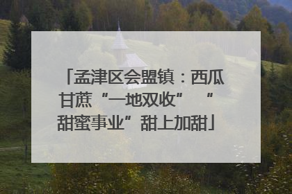 孟津区会盟镇：西瓜甘蔗“一地双收” “甜蜜事业”甜上加甜