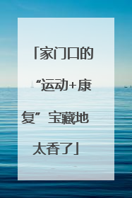 家门口的“运动+康复”宝藏地太香了