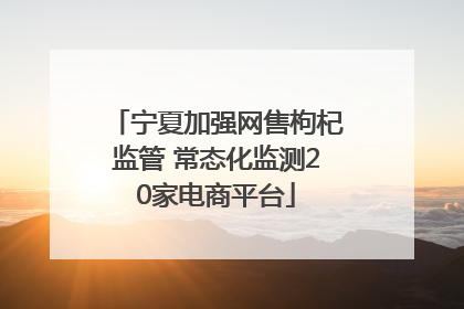 宁夏加强网售枸杞监管 常态化监测20家电商平台