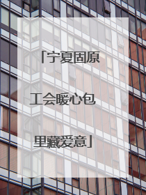宁夏固原工会暖心包里藏爱意