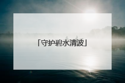守护碧水清波