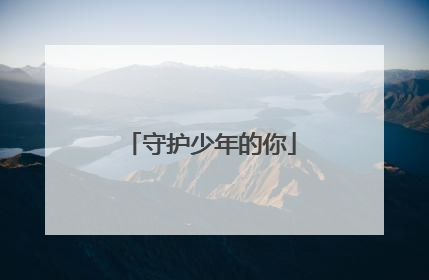 守护少年的你