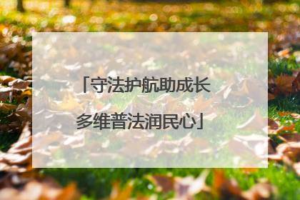 守法护航助成长 多维普法润民心
