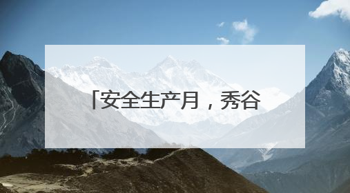 安全生产月，秀谷科技为农田土壤修复筑牢安全防线
