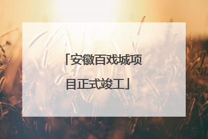 安徽百戏城项目正式竣工