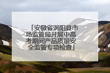 安徽省涡阳县市场监管局开展中高考期间产品质量安全监管专项检查