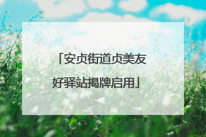 安贞街道贞美友好驿站揭牌启用