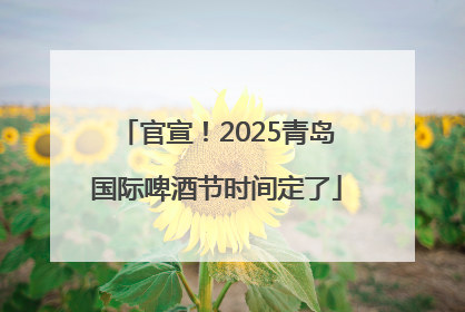 官宣！2025青岛国际啤酒节时间定了