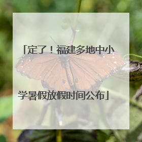 定了！福建多地中小学暑假放假时间公布