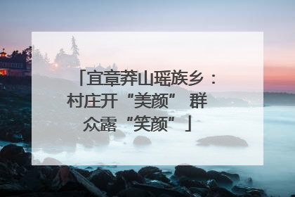 宜章莽山瑶族乡：村庄开“美颜” 群众露“笑颜”