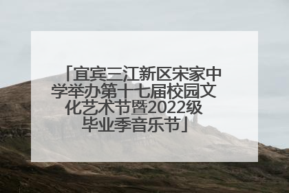 宜宾三江新区宋家中学举办第十七届校园文化艺术节暨2022级毕业季音乐节