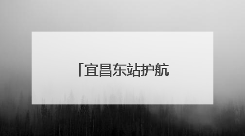 宜昌东站护航学子荆楚研学共赴端午之约