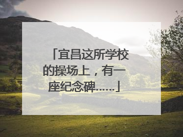 宜昌这所学校的操场上，有一座纪念碑……