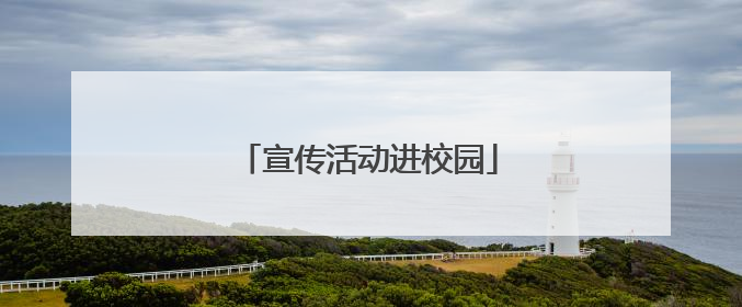 宣传活动进校园