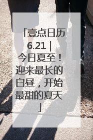 壹点日历6.21｜今日夏至！迎来最长的白昼，开始最甜的夏天