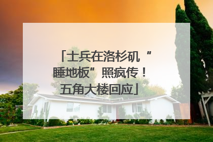 士兵在洛杉矶“睡地板”照疯传！五角大楼回应