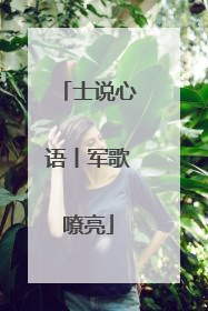 士说心语丨军歌嘹亮