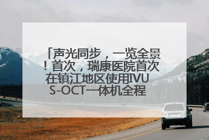 声光同步，一览全景！首次，瑞康医院首次在镇江地区使用IVUS-OCT一体机全程指导冠脉介入手术