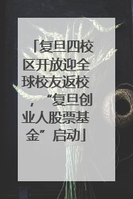 复旦四校区开放迎全球校友返校，“复旦创业人股票基金”启动