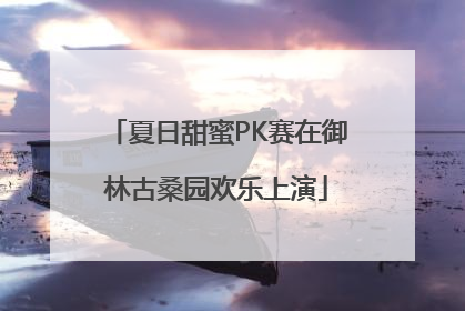 夏日甜蜜PK赛在御林古桑园欢乐上演
