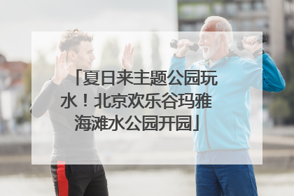 夏日来主题公园玩水！北京欢乐谷玛雅海滩水公园开园