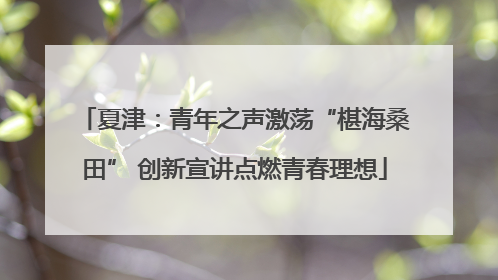 夏津：青年之声激荡“椹海桑田” 创新宣讲点燃青春理想