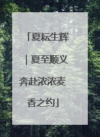 夏耘生辉｜夏至顺义奔赴浓浓麦香之约