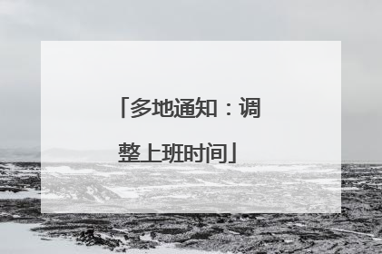 多地通知：调整上班时间