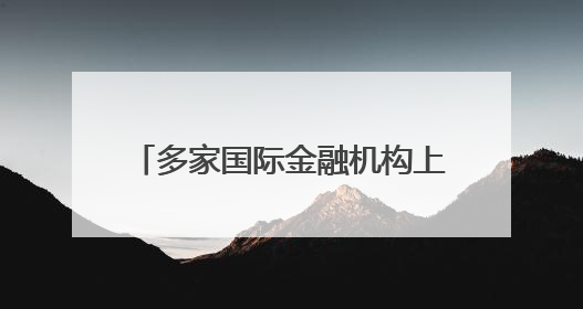 多家国际金融机构上调中国经济增速预期 “韧性”成关键词